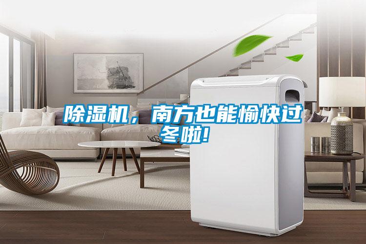 除濕機(jī)，南方也能愉快過冬啦!