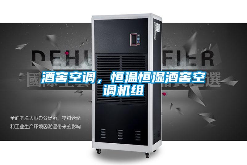 酒窖空調(diào)，恒溫恒濕酒窖空調(diào)機組