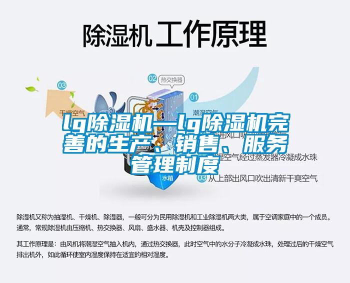 lg除濕機—lg除濕機完善的生產、銷售、服務管理制度