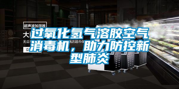 過氧化氫氣溶膠空氣消毒機(jī),助力防控新型肺炎