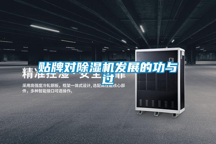 貼牌對(duì)除濕機(jī)發(fā)展的功與過