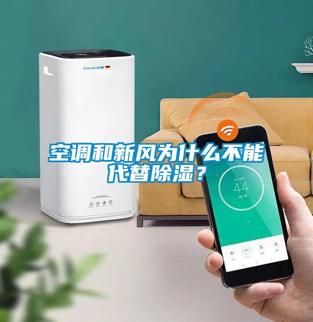 空調(diào)和新風(fēng)為什么不能代替除濕？
