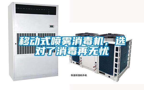 移動(dòng)式噴霧消毒機(jī),選對(duì)了消毒再無(wú)憂