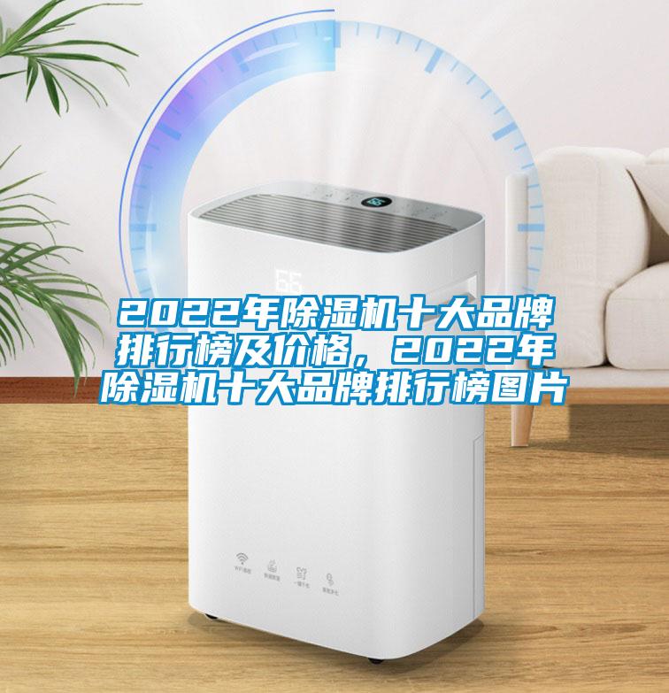 2022年除濕機(jī)十大品牌排行榜及價(jià)格，2022年除濕機(jī)十大品牌排行榜圖片