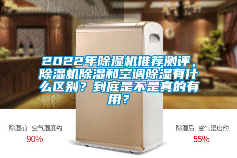 2022年除濕機(jī)推薦測(cè)評(píng)，除濕機(jī)除濕和空調(diào)除濕有什么區(qū)別？到底是不是真的有用？