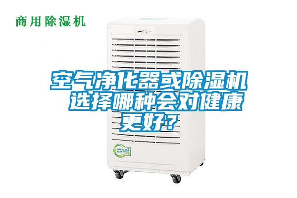 空氣凈化器或除濕機 選擇哪種會對健康更好？