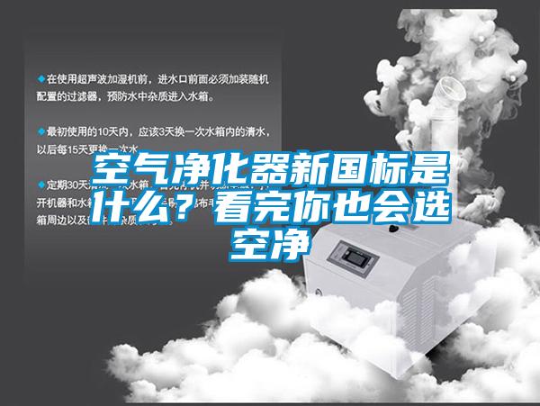 空氣凈化器新國標(biāo)是什么？看完你也會(huì)選空凈