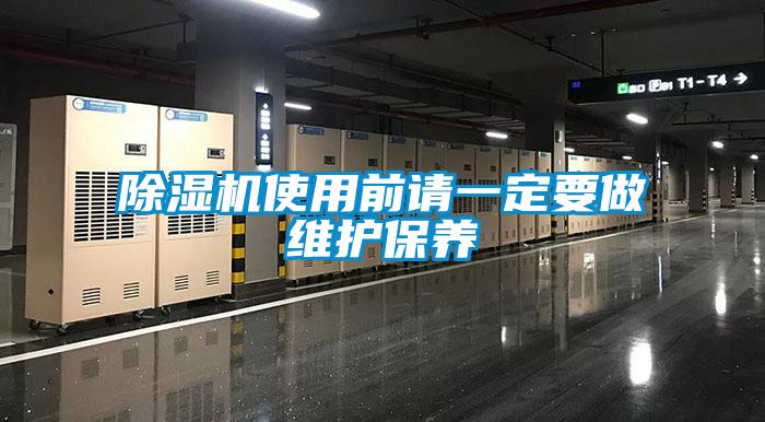 除濕機(jī)使用前請(qǐng)一定要做維護(hù)保養(yǎng)