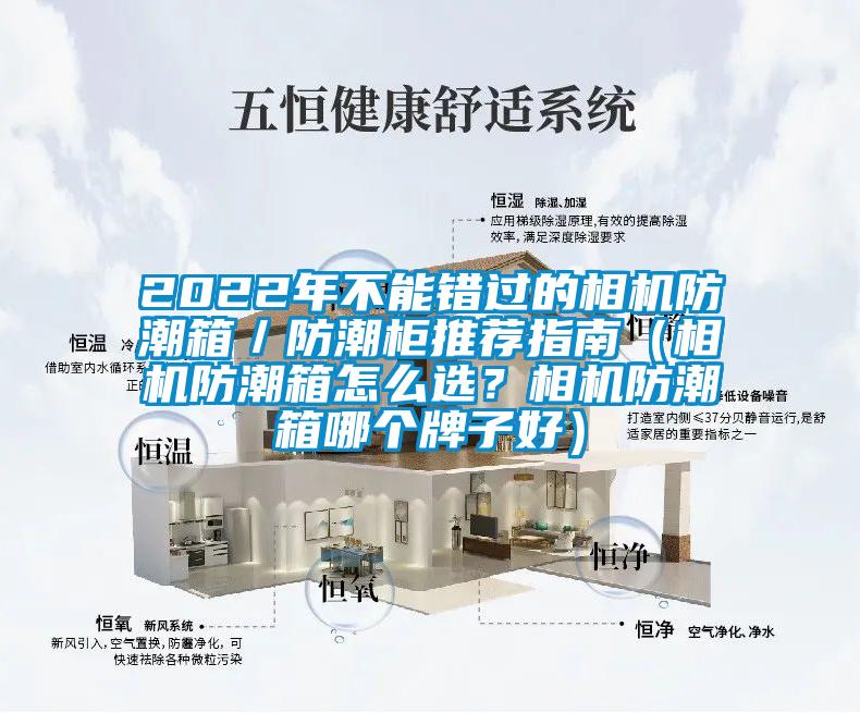 2022年不能錯(cuò)過(guò)的相機(jī)防潮箱/防潮柜推薦指南(相機(jī)防潮箱怎么選?相機(jī)防潮箱哪個(gè)牌子好)