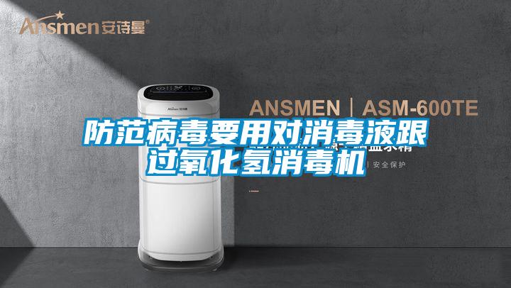 防范病毒要用對(duì)消毒液跟過氧化氫消毒機(jī)