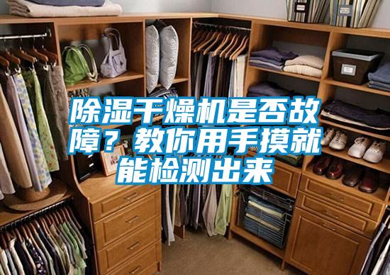 除濕干燥機是否故障？教你用手摸就能檢測出來