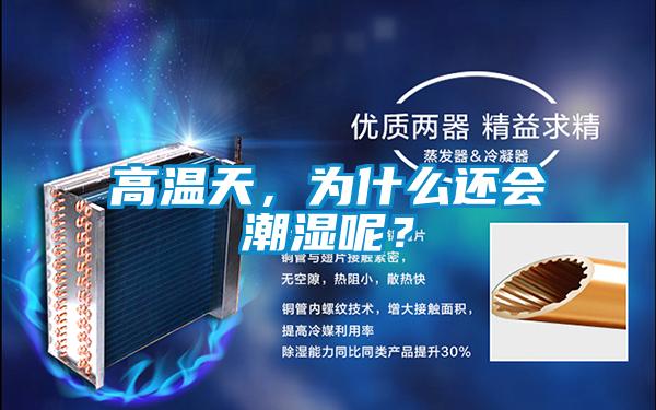 高溫天，為什么還會潮濕呢？