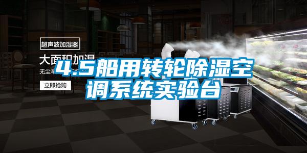4.5船用轉輪除濕空調系統(tǒng)實驗臺