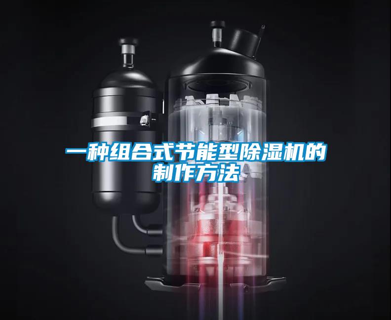 一種組合式節(jié)能型除濕機的制作方法