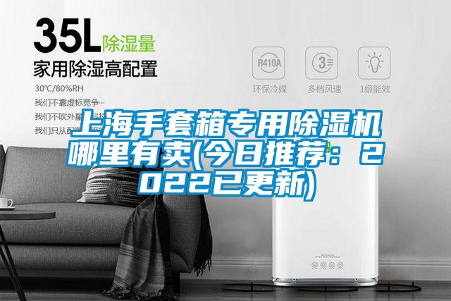 上海手套箱專用除濕機(jī)哪里有賣(今日推薦:2022已更新)