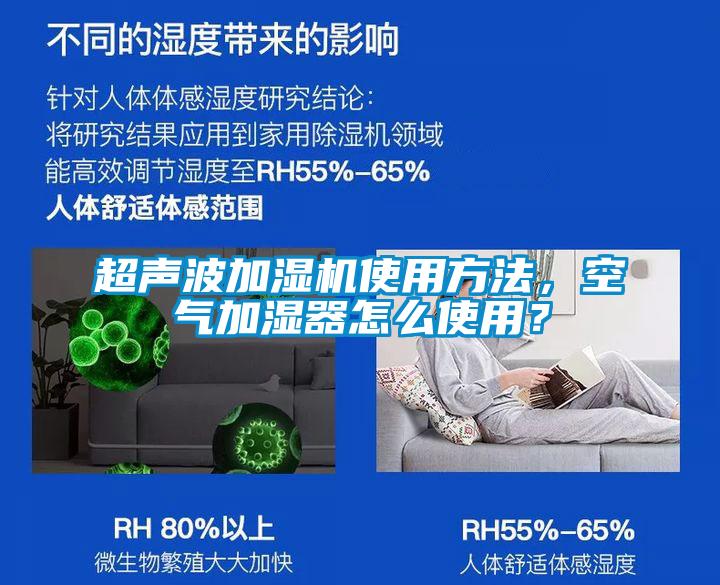 超聲波加濕機(jī)使用方法，空氣加濕器怎么使用？