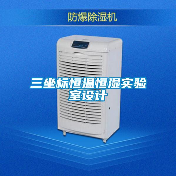 三坐標恒溫恒濕實驗室設(shè)計