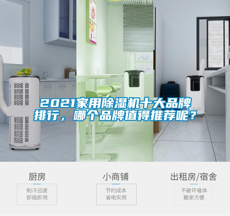 2021家用除濕機(jī)十大品牌排行，哪個(gè)品牌值得推薦呢？