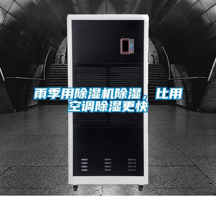 雨季用除濕機(jī)除濕，比用空調(diào)除濕更快