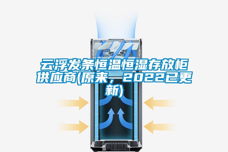 云浮發(fā)條恒溫恒濕存放柜供應(yīng)商(原來(lái)，2022已更新)