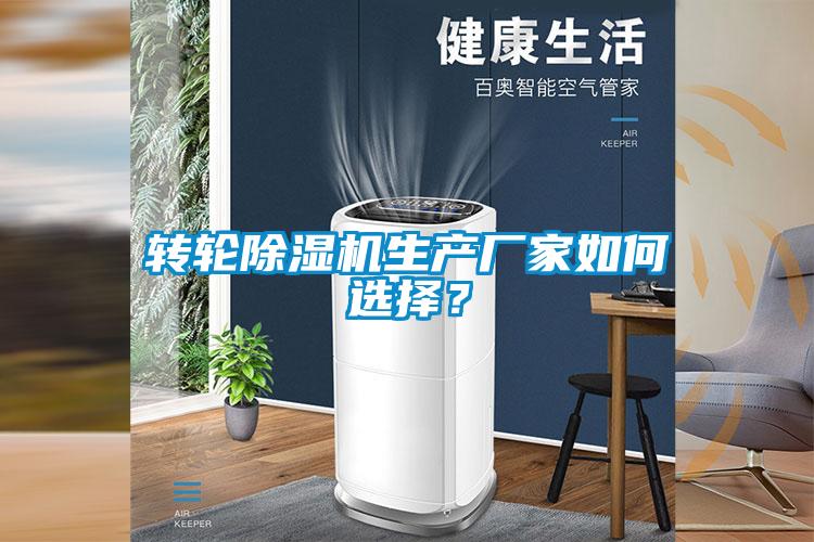 轉(zhuǎn)輪除濕機(jī)生產(chǎn)廠家如何選擇？