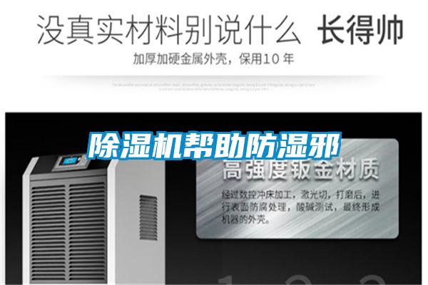除濕機(jī)幫助防濕邪