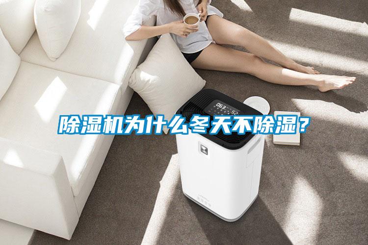 除濕機(jī)為什么冬天不除濕？