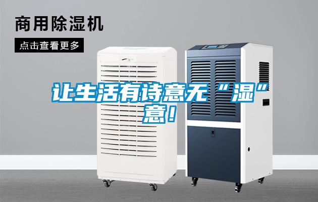 讓生活有詩(shī)意無“濕”意!