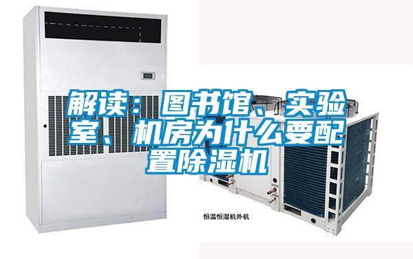 解讀：圖書(shū)館、實(shí)驗(yàn)室、機(jī)房為什么要配置除濕機(jī)