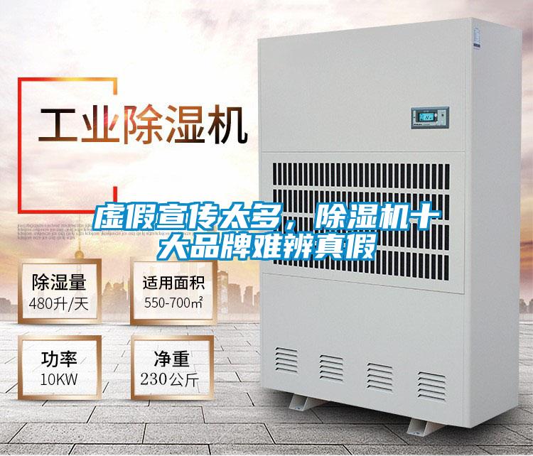 虛假宣傳太多，除濕機(jī)十大品牌難辨真假