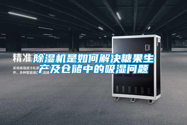 除濕機(jī)是如何解決糖果生產(chǎn)及倉儲中的吸濕問題