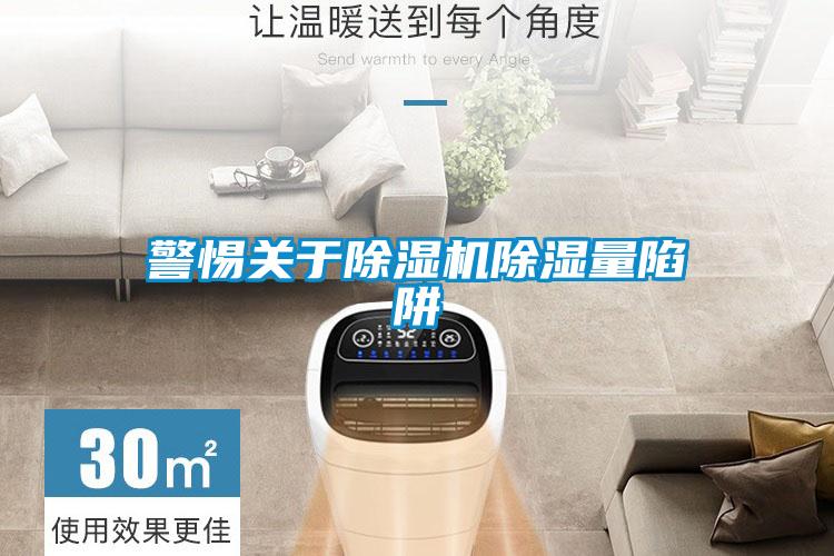 警惕關于除濕機除濕量陷阱