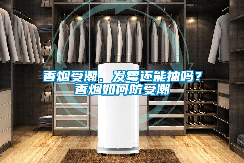 香煙受潮、發(fā)霉還能抽嗎？香煙如何防受潮