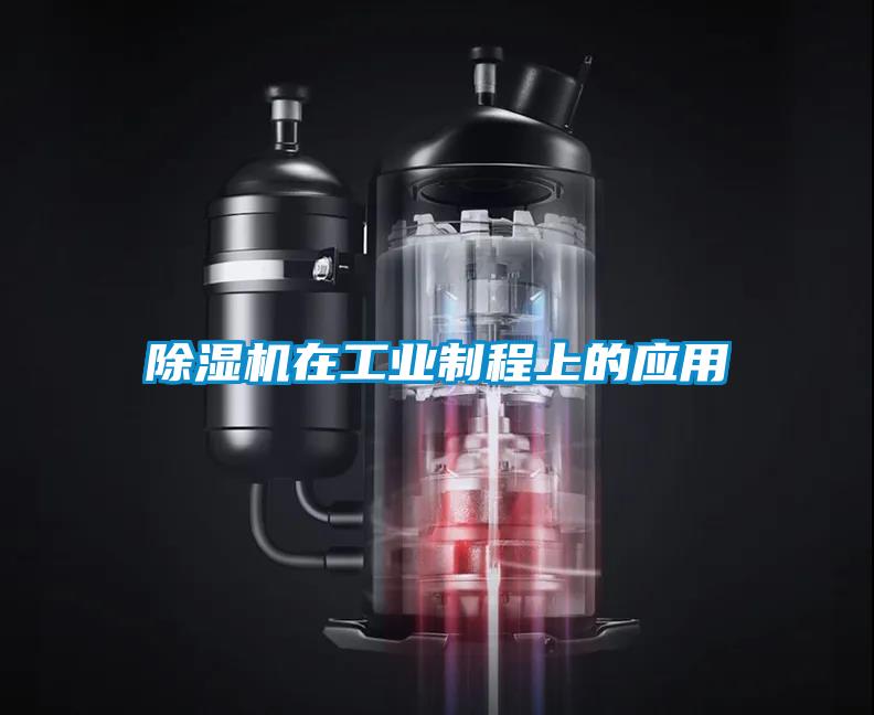 除濕機在工業(yè)制程上的應用