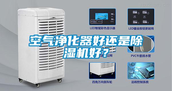 空氣凈化器好還是除濕機(jī)好?