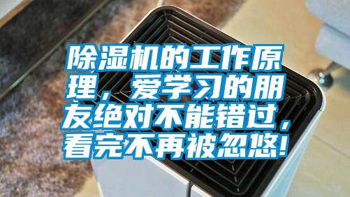 除濕機(jī)的工作原理，愛學(xué)習(xí)的朋友絕對(duì)不能錯(cuò)過，看完不再被忽悠!