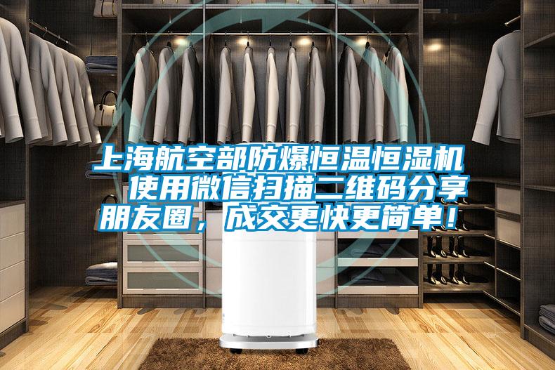 上海航空部防爆恒溫恒濕機(jī)  使用微信掃描二維碼分享朋友圈，成交更快更簡單！