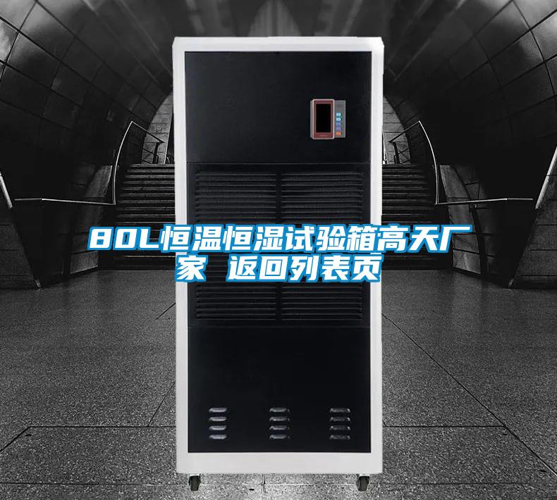 80L恒溫恒濕試驗(yàn)箱高天廠家 返回列表頁(yè)