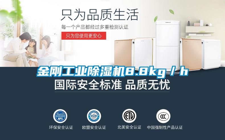 金剛工業(yè)除濕機(jī)8.8kg/h