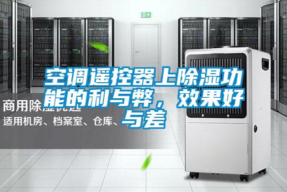 空調(diào)遙控器上除濕功能的利與弊，效果好與差