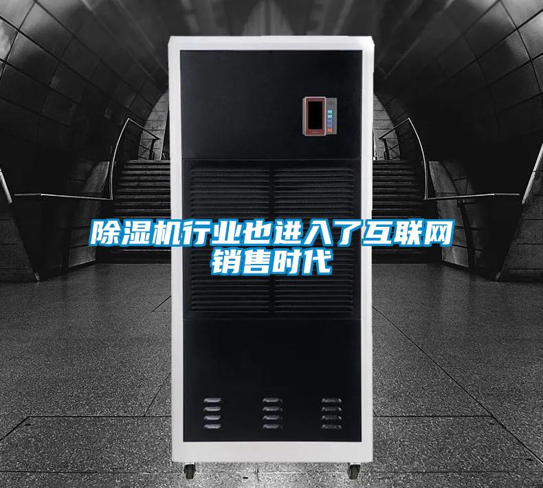 除濕機(jī)行業(yè)也進(jìn)入了互聯(lián)網(wǎng)銷售時(shí)代