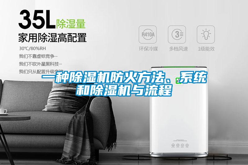 一種除濕機(jī)防火方法、系統(tǒng)和除濕機(jī)與流程