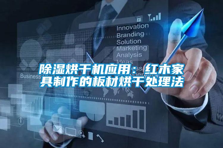 除濕烘干機(jī)應(yīng)用:紅木家具制作的板材烘干處理法