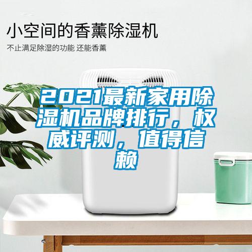2021最新家用除濕機(jī)品牌排行，權(quán)威評測，值得信賴