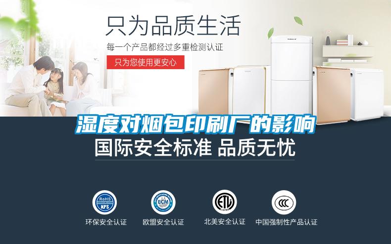 濕度對(duì)煙包印刷廠的影響