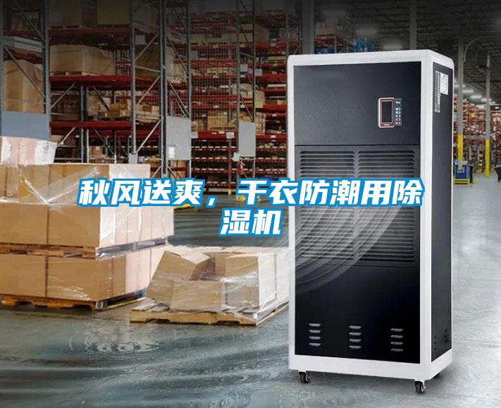 秋風(fēng)送爽，干衣防潮用除濕機(jī)