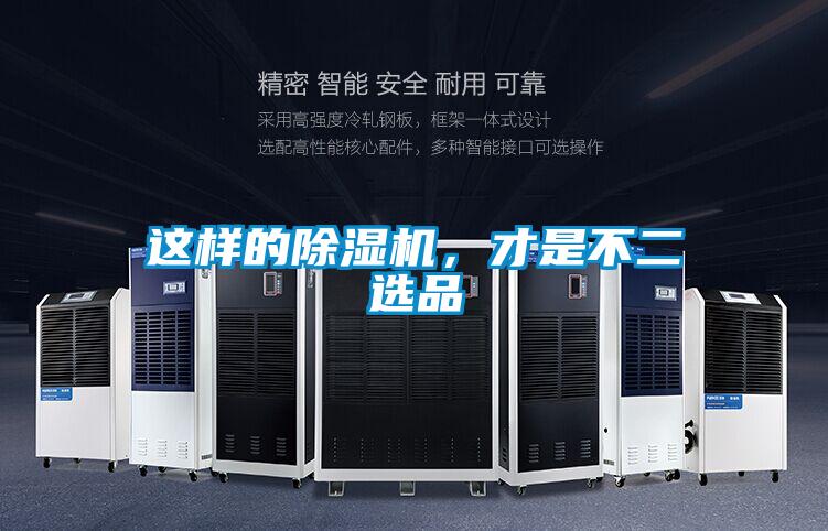 這樣的除濕機，才是不二選品