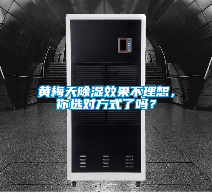 黃梅天除濕效果不理想，你選對(duì)方式了嗎？