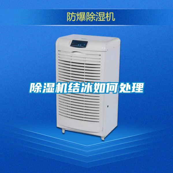 除濕機結(jié)冰如何處理