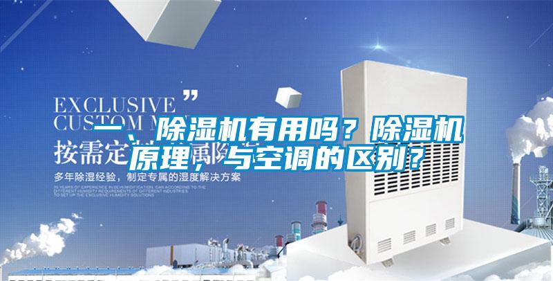 一、除濕機(jī)有用嗎？除濕機(jī)原理，與空調(diào)的區(qū)別？